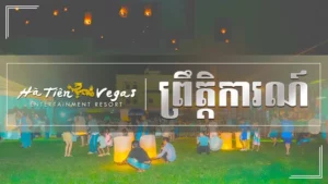 ព្រឹត្តិការណ៍